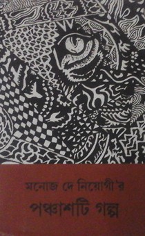 Monoj De Niyogi 50 Stories Rs. 350