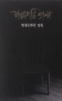 Ponchasti Golpo - Suvankar Rs. 550