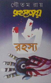 Rohosyomoy 6 Rohosyo Rs. 400