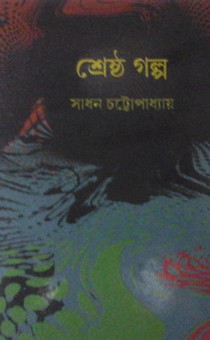 Sadhan Shrestho Golpo Rs. 250